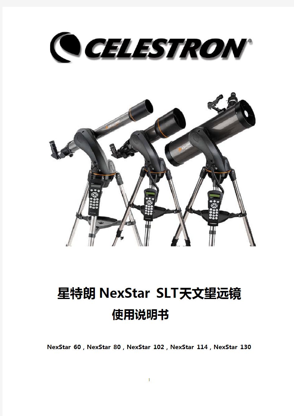星特朗NEXSTAR SLT 天文望远镜使用说明书