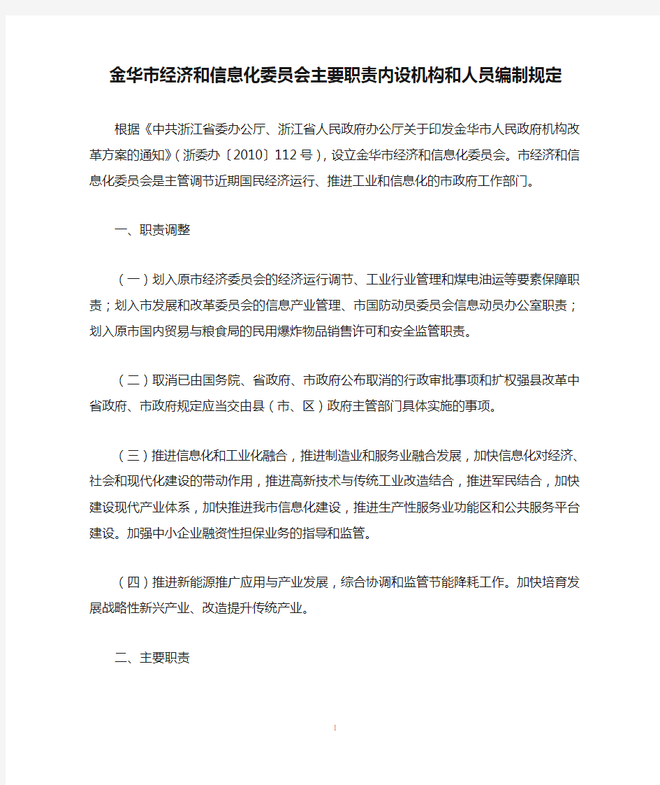 金华市经济和信息化委员会主要职责内设机构和人员编制规定