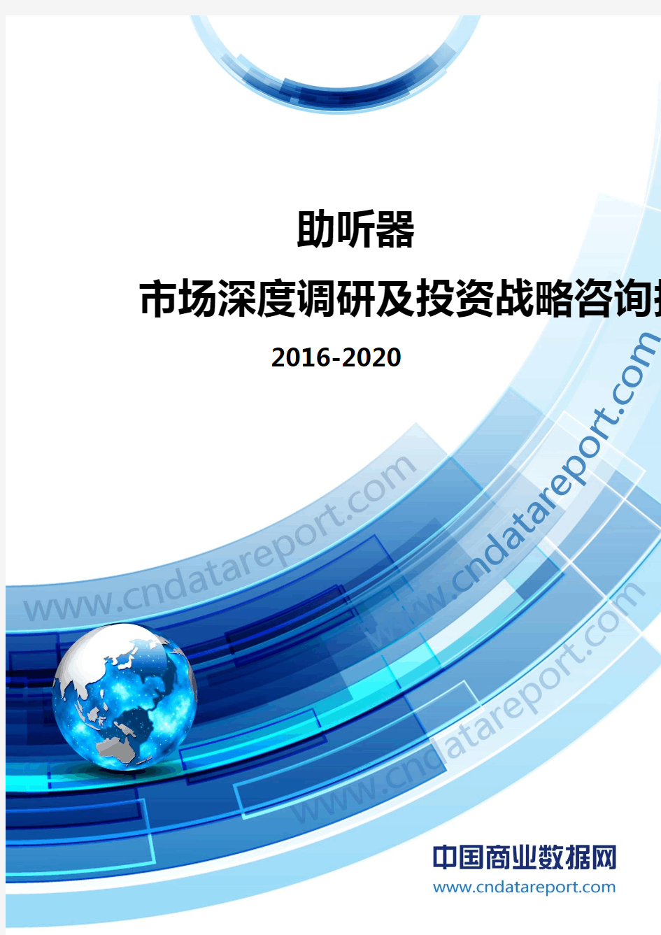 2016-2020年中国助听器市场深度调研及投资战略咨询报告