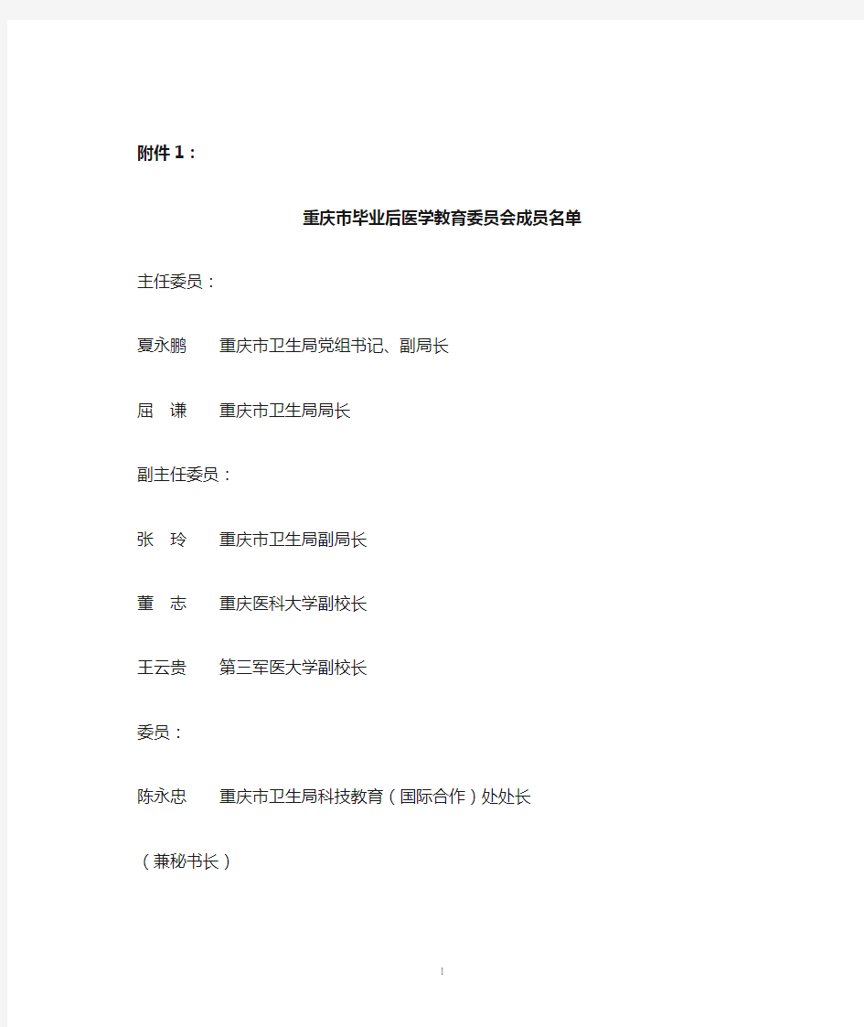重庆市毕业后医学教育委员会成员名单及章程