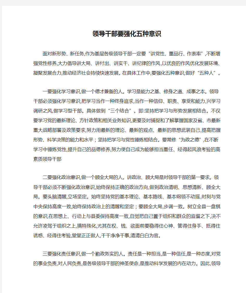 领导干部要强化五种意识做好