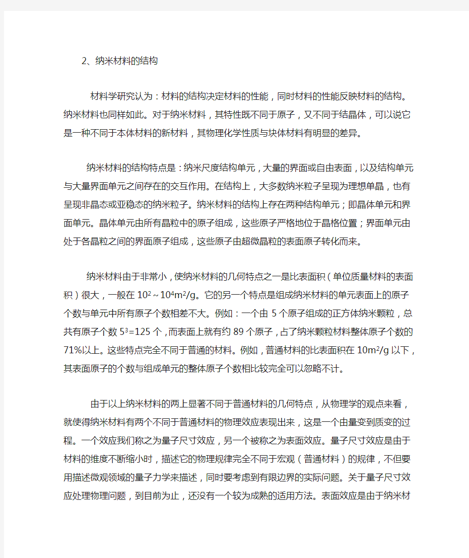 举例说明纳米材料的结构与其性质的关系