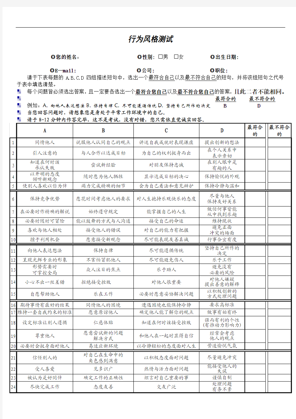 个人行为风格测试问卷