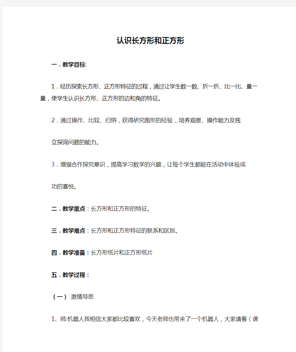 认识长方形和正方形  教案