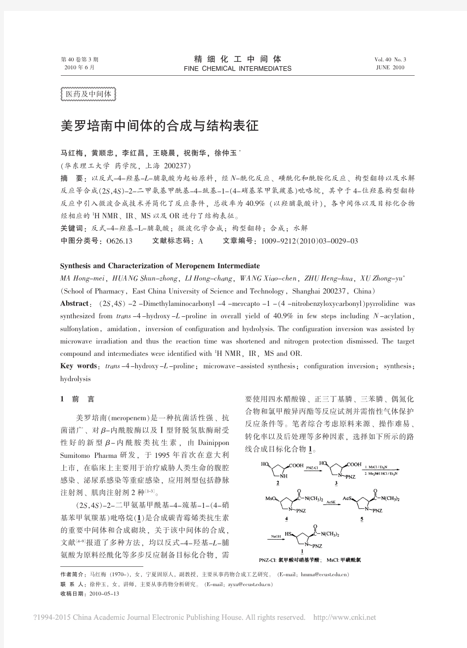 美罗培南中间体的合成与结构表征_马红梅