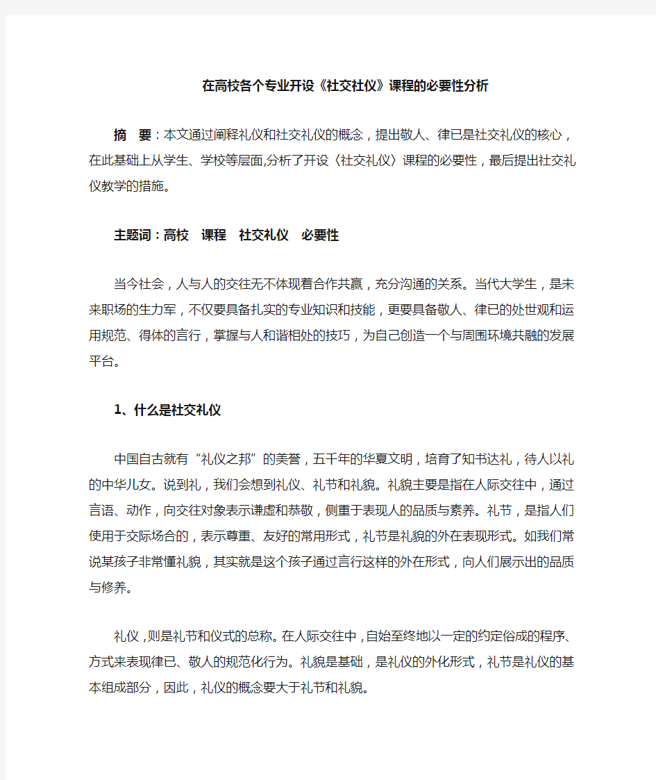 大学开设社交社仪课程的必要性分析