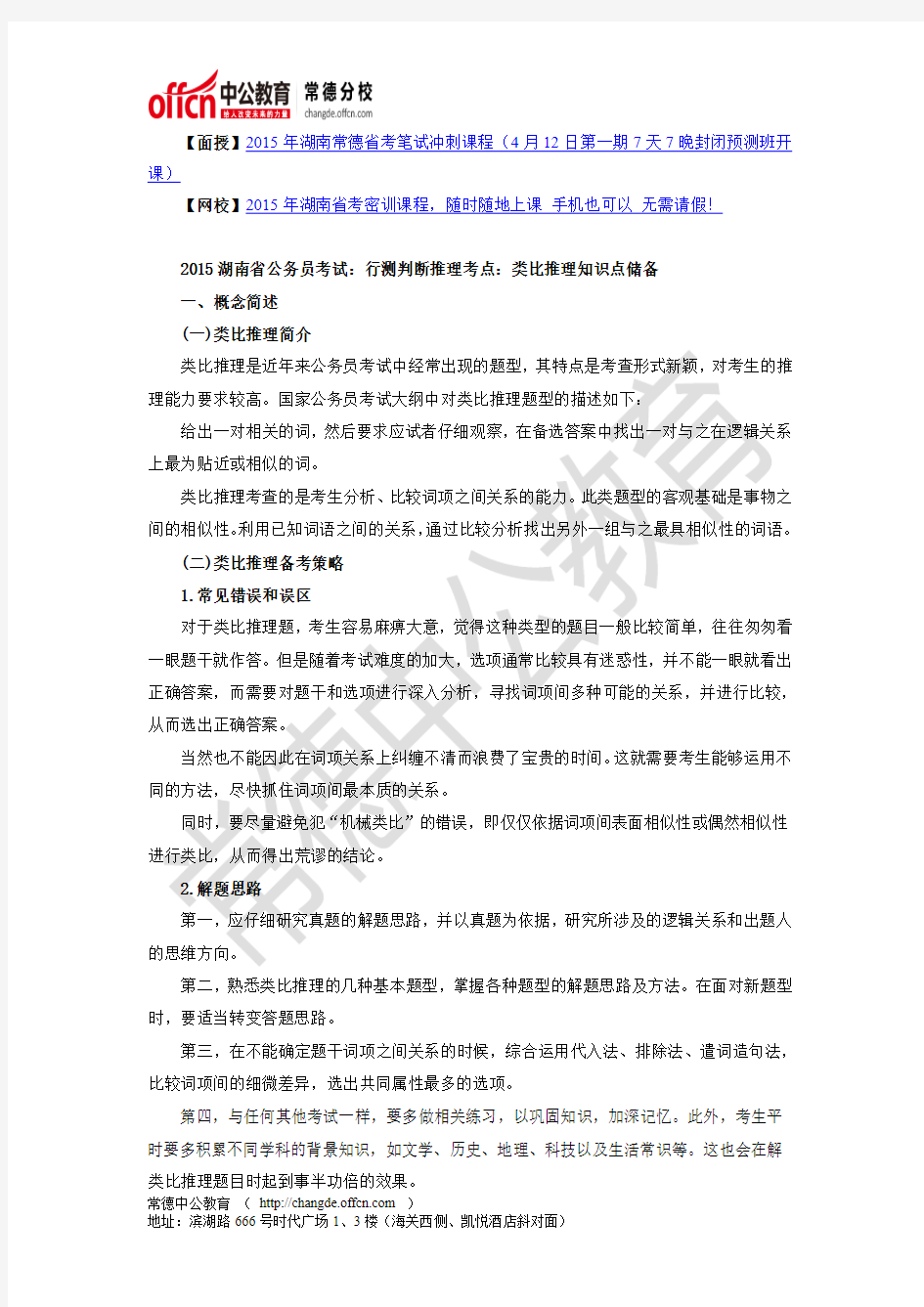2015湖南省考行测判断推理考点：类比推理知识点储备