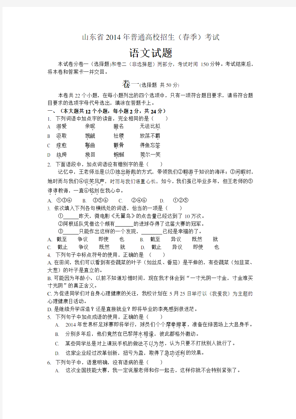 2014山东省春季高考语文试题及答案