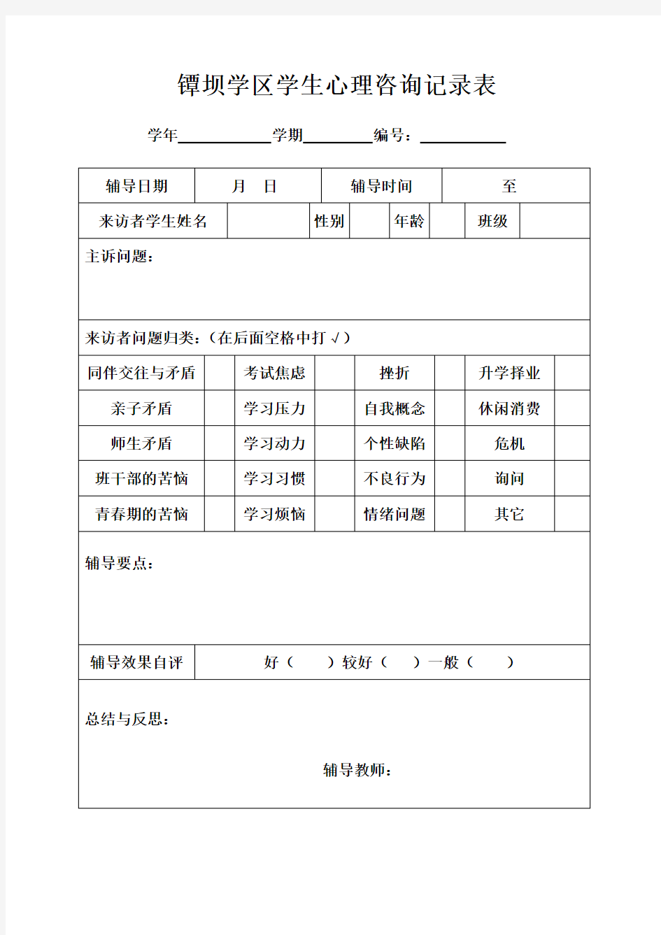 学生心理咨询记录表7