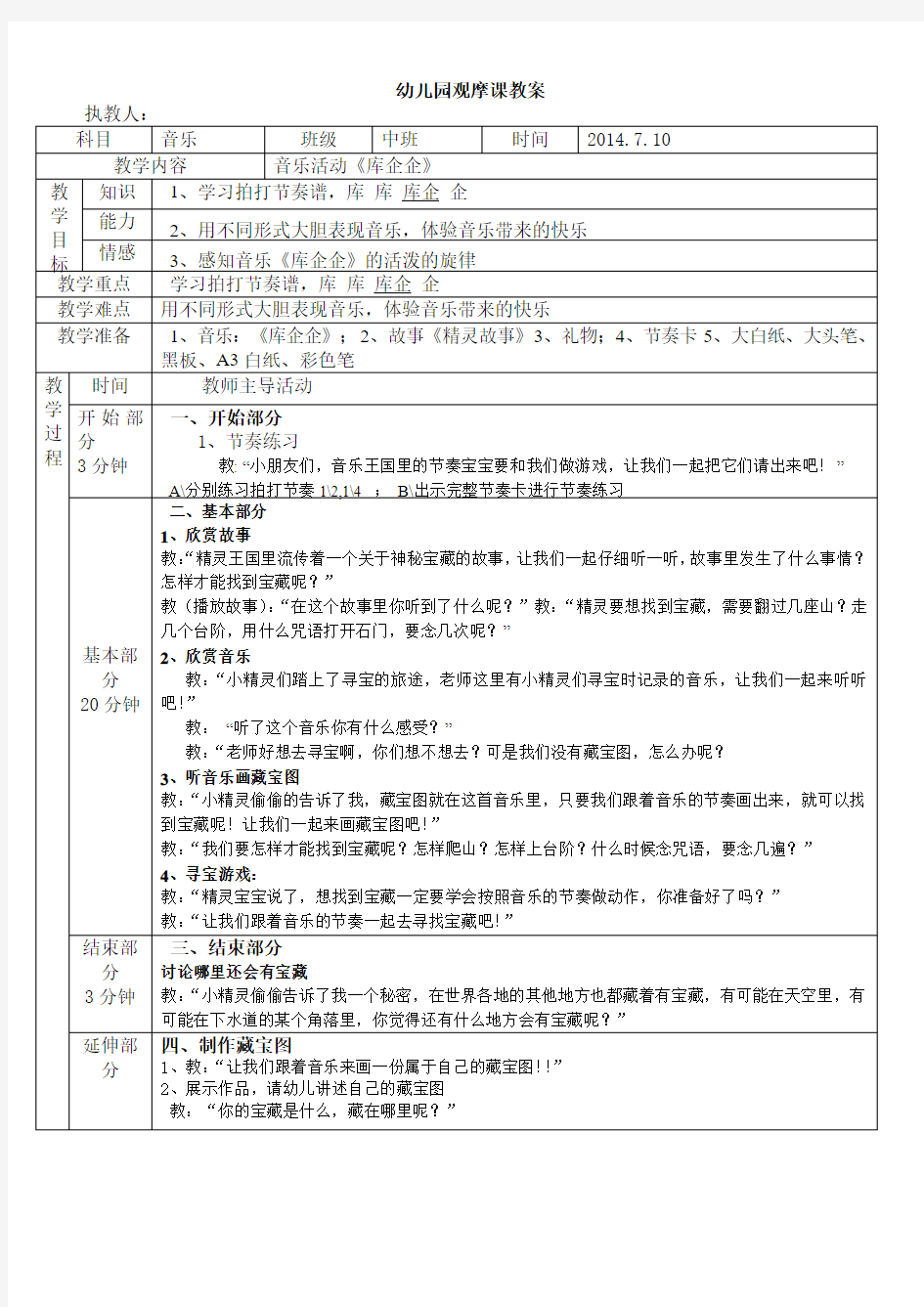 音乐《库企企》教案