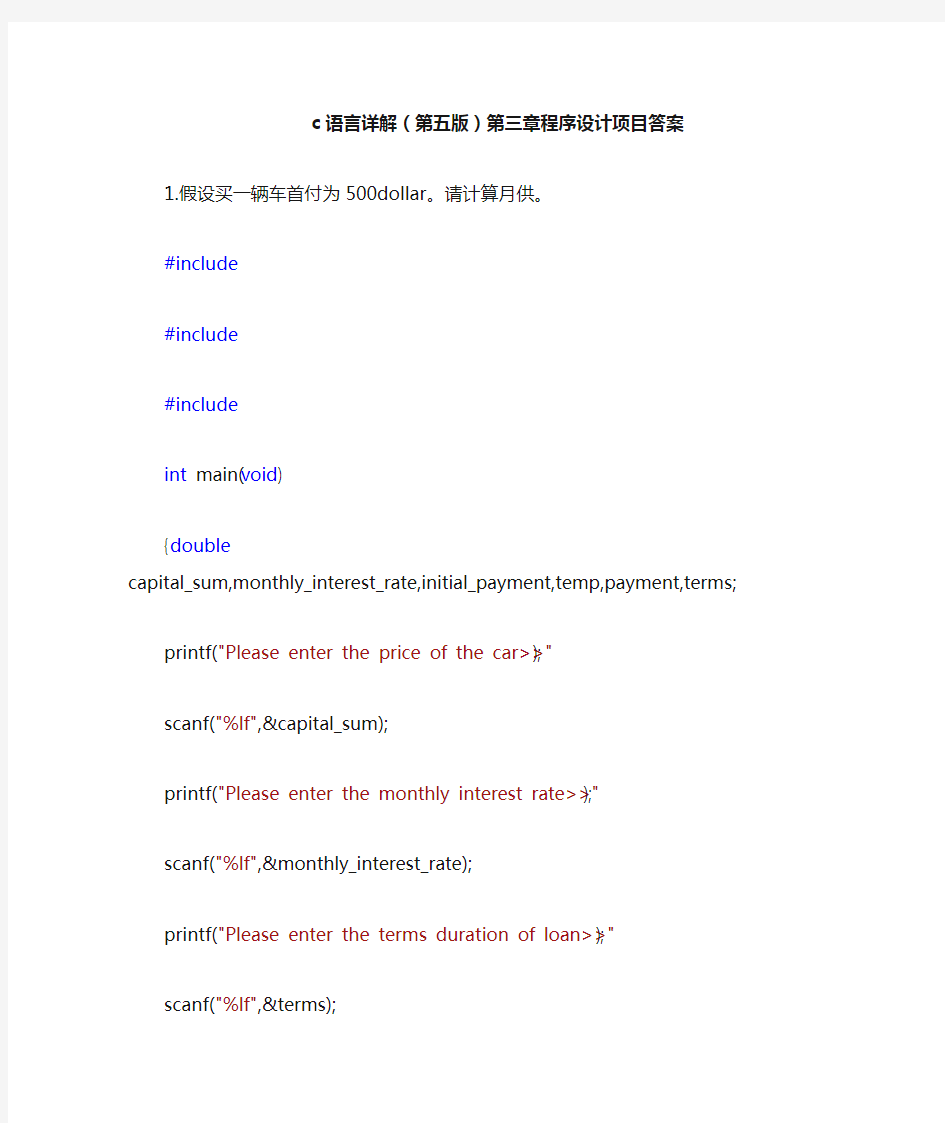 c语言详解(第五版)第三章程序设计项目答案