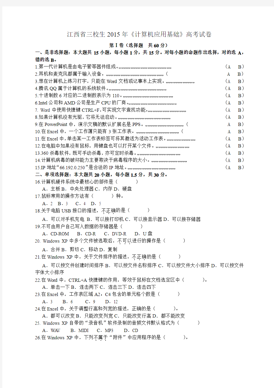 江西省三校生2015年计算机应用基础高考试卷