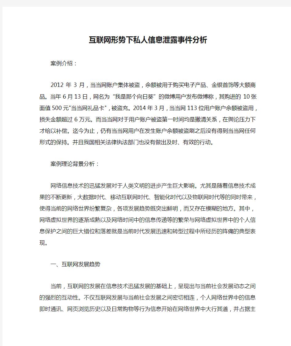 互联网形势下私人信息泄露事件分析