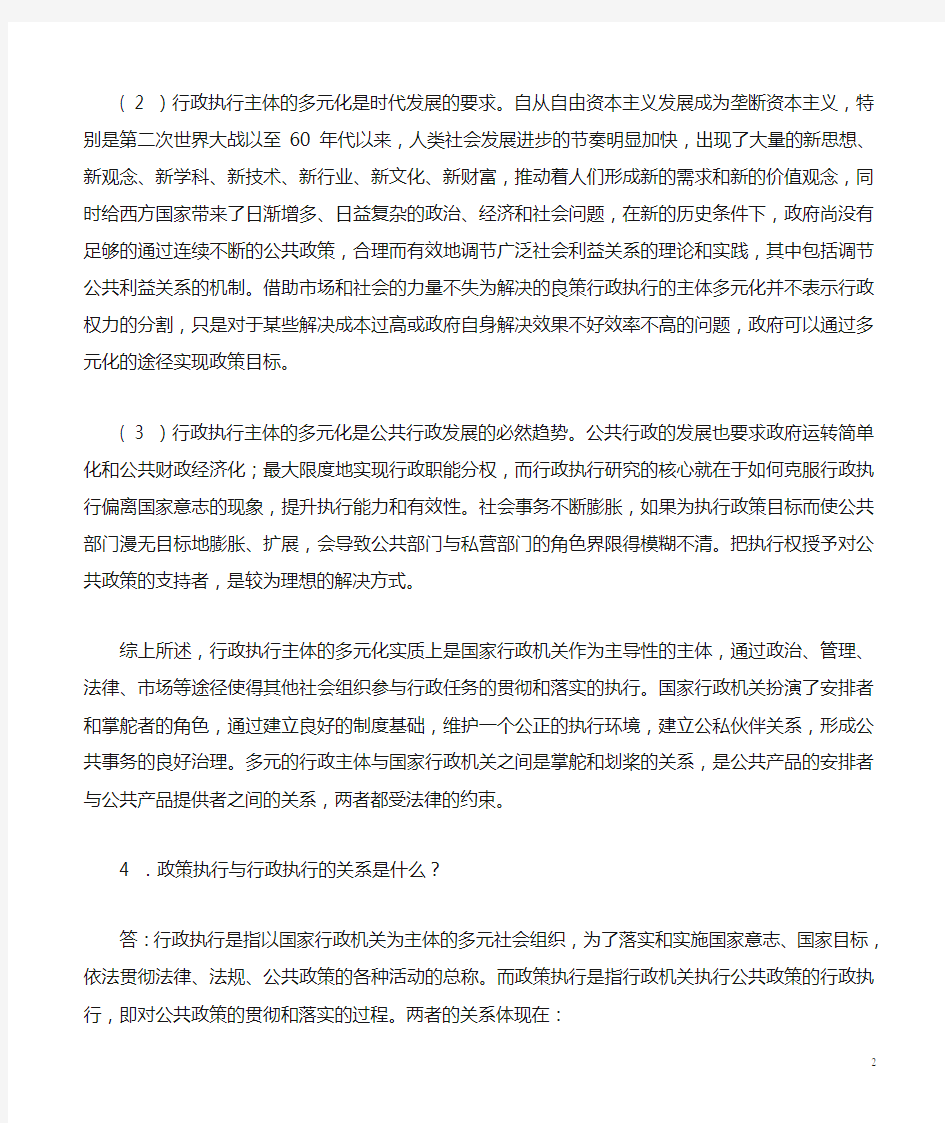 张国庆公共行政学(第三版)课后习题讲解第8章行政执行