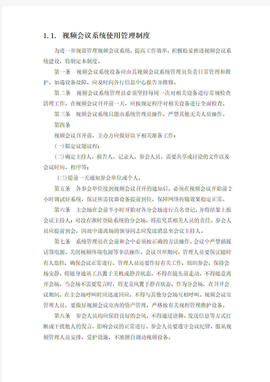 视频会议系统使用管理制度