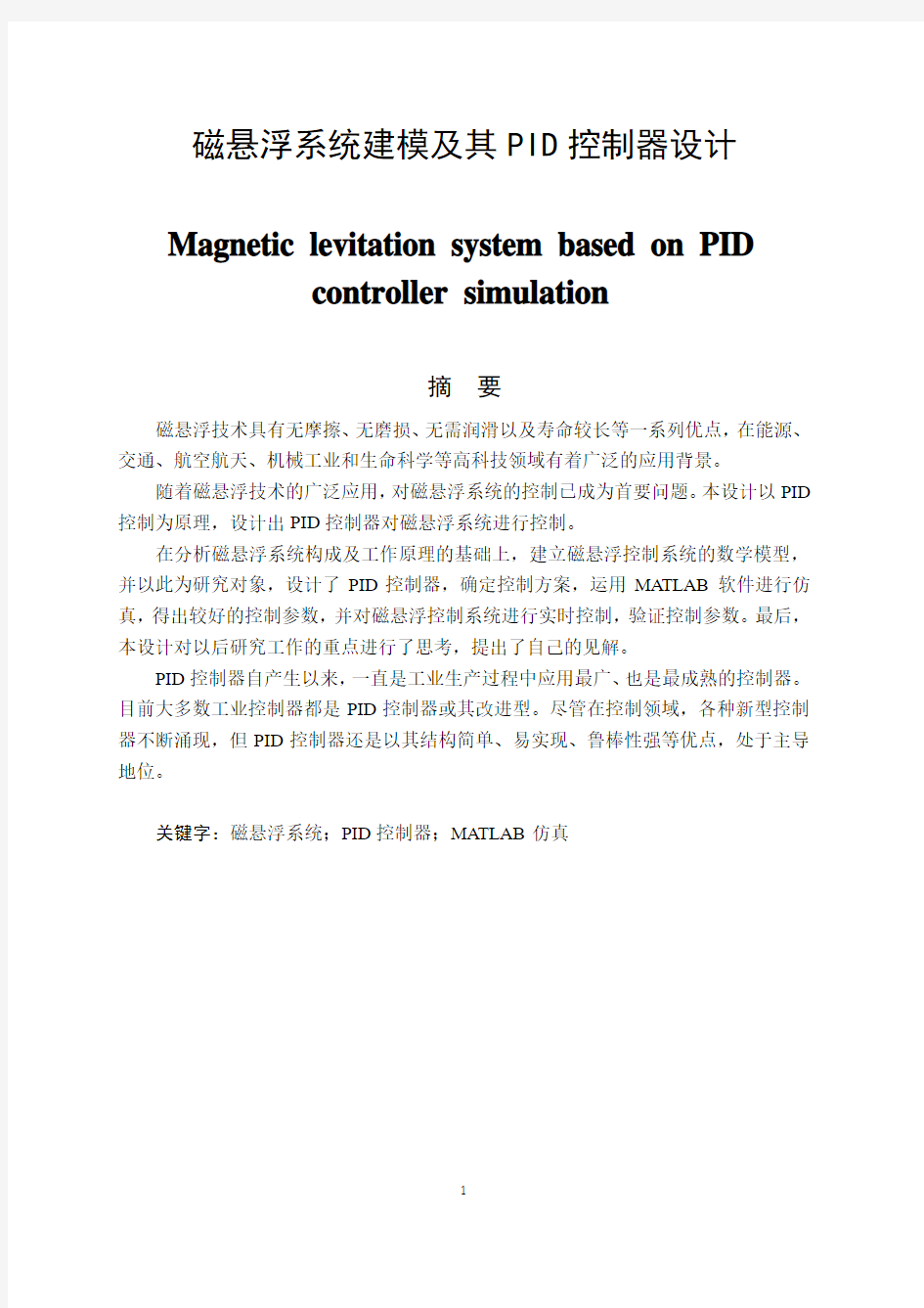 磁悬浮系统建模及其PID控制器设计
