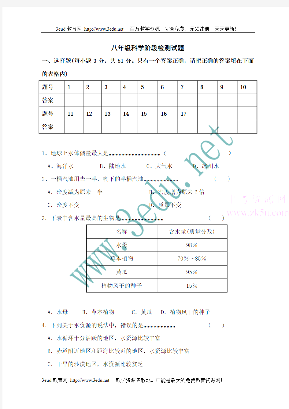 八年级科学生活中的水测试题1