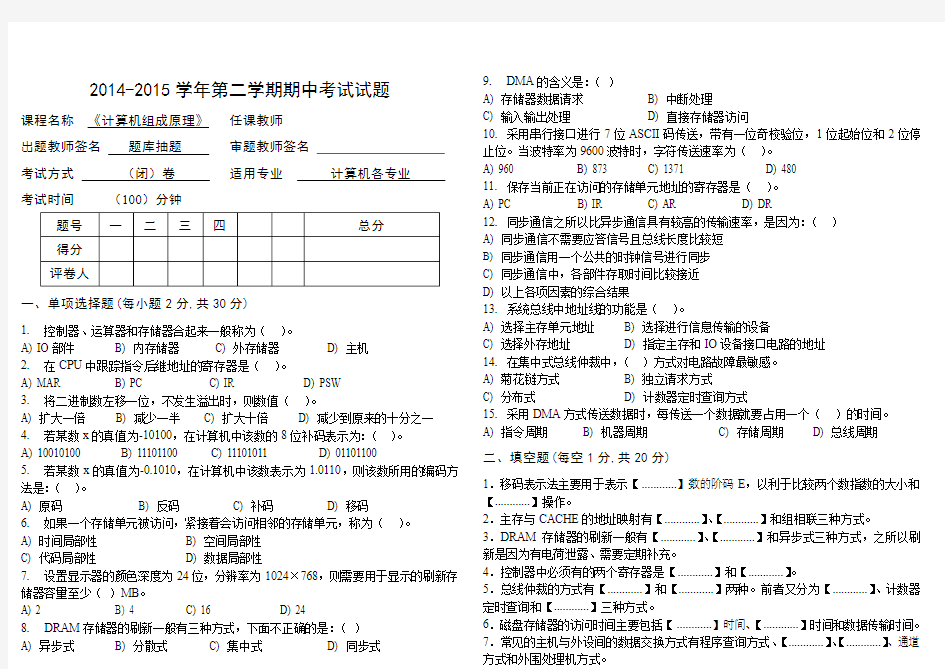 计算机组成原理2015_4期中参考答案