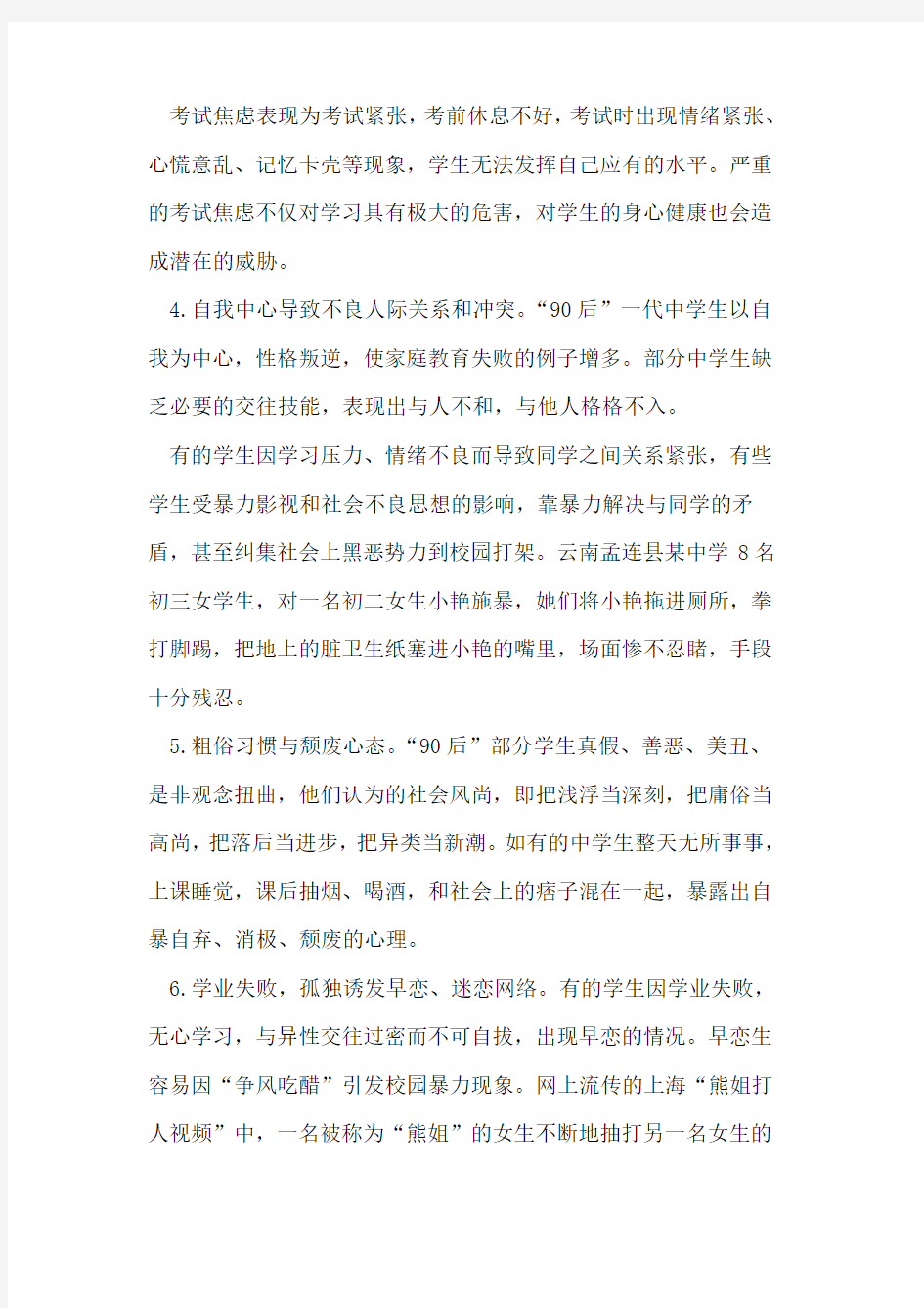 现代中学生存在心理问题和应对措施