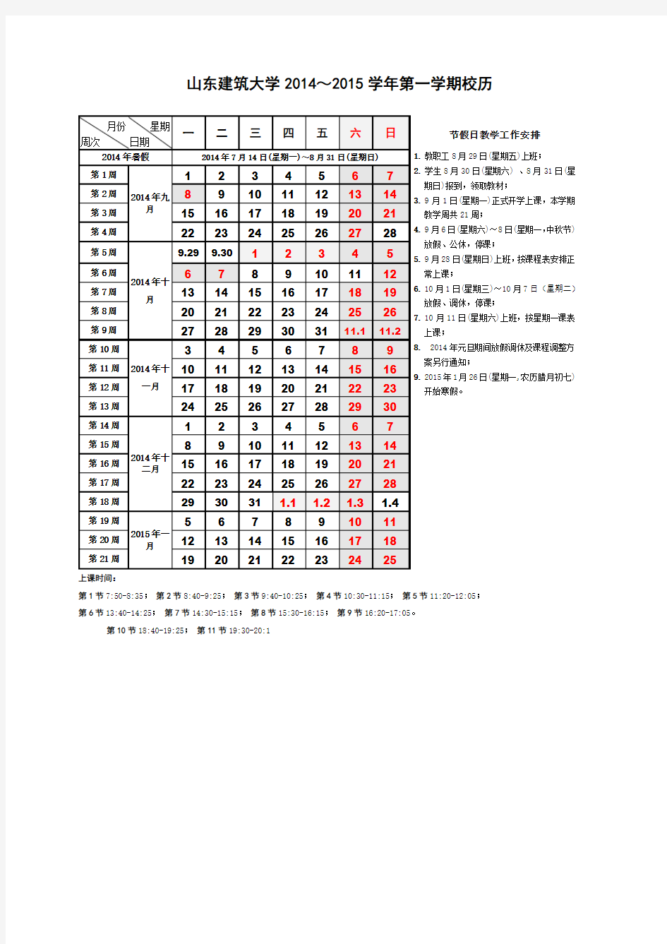 山东建筑大学2014~2015第一学期校历