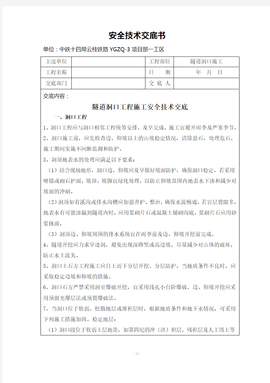 002隧道洞口施工安全技术交底