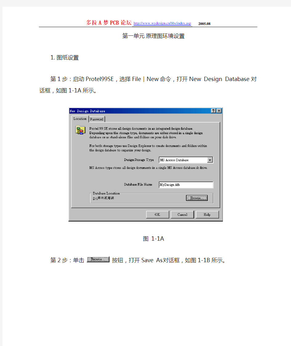 第一单元原理图环境设置(protel99SE)