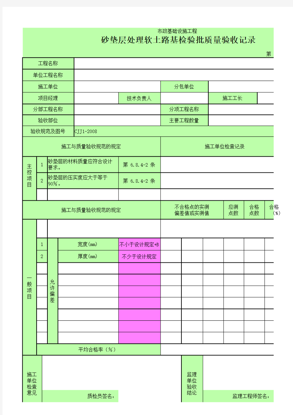 砂垫层处理软土路基检验批质量验收记录