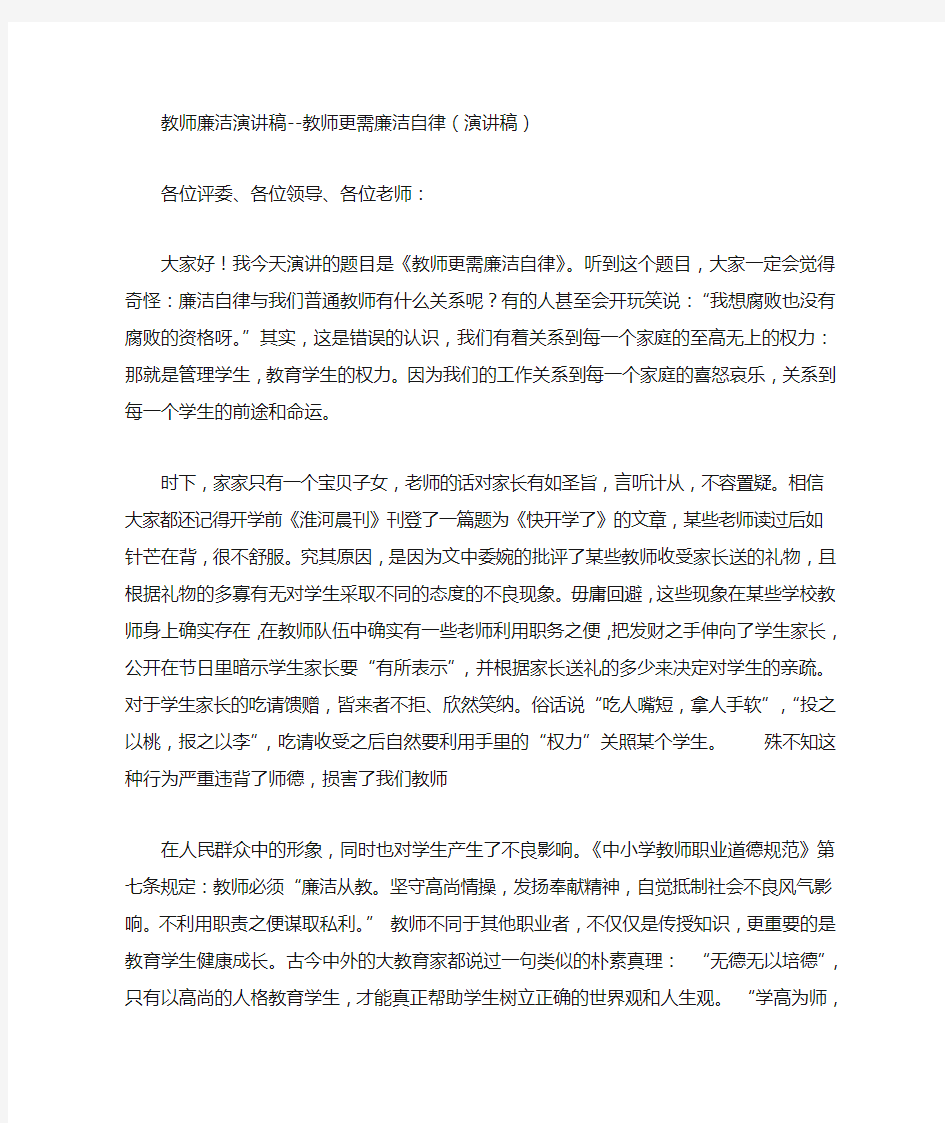 教师廉洁演讲稿