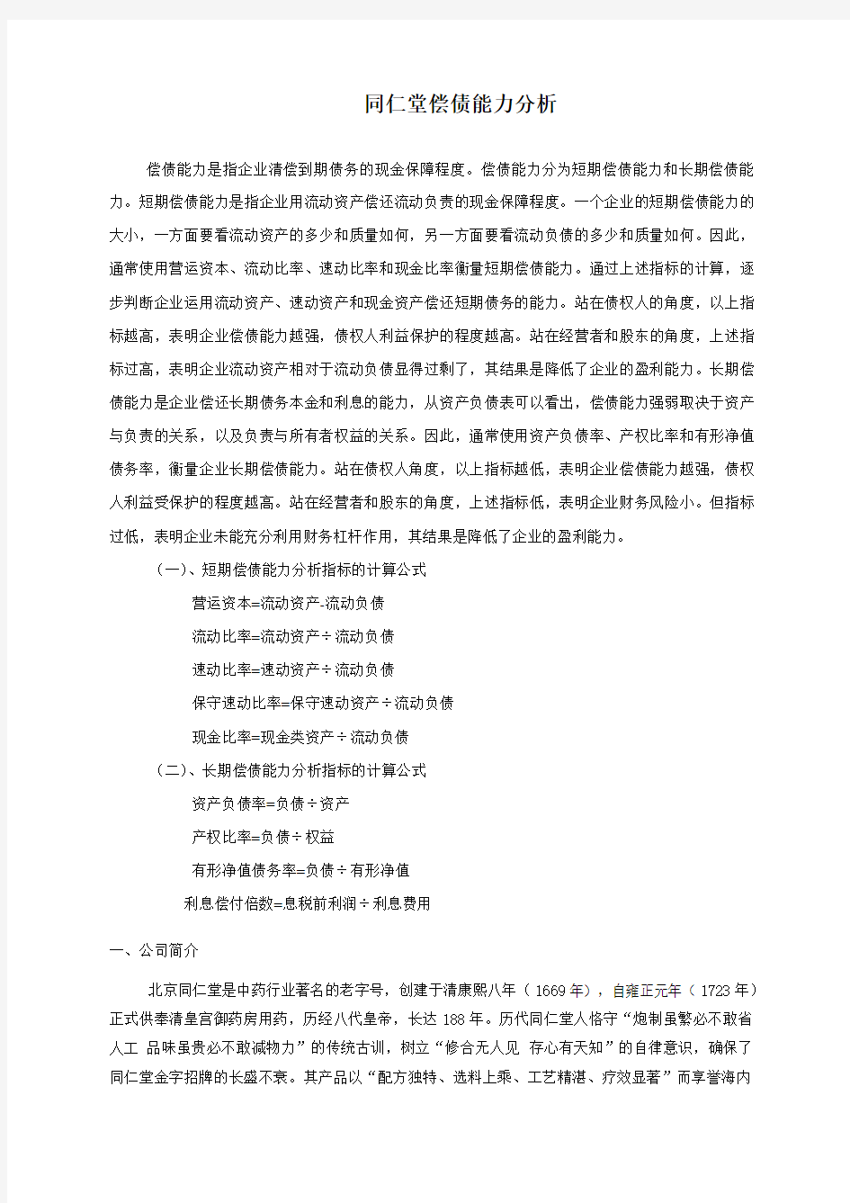 解答案例：同仁堂偿债能力分析