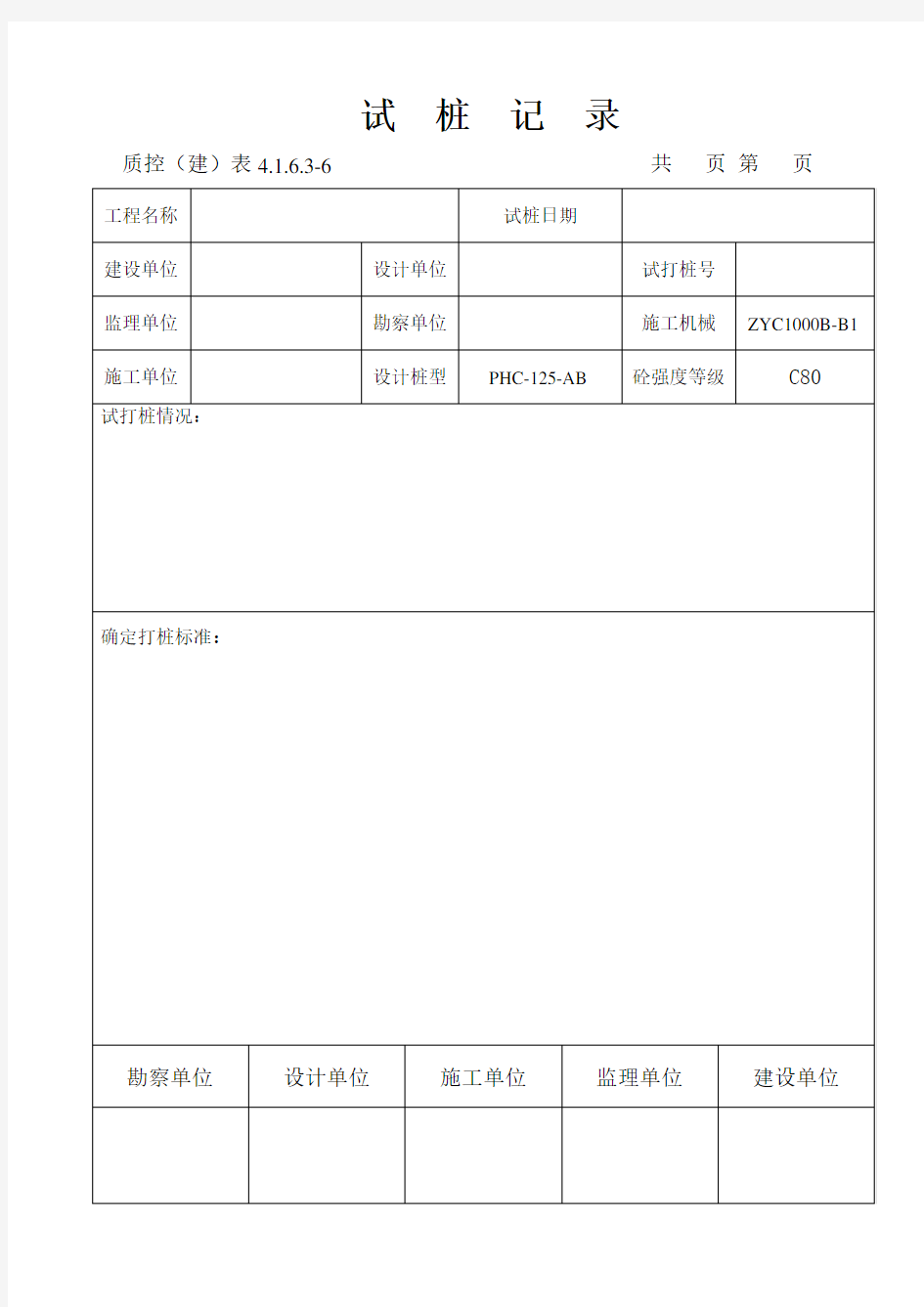 静压桩基试桩记录