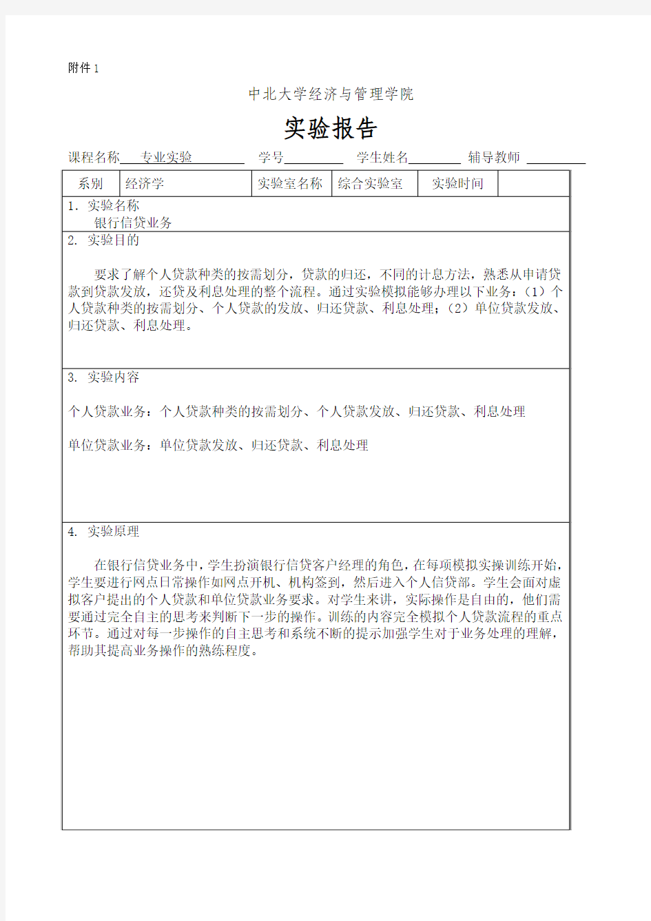 银行信贷业务实验报告