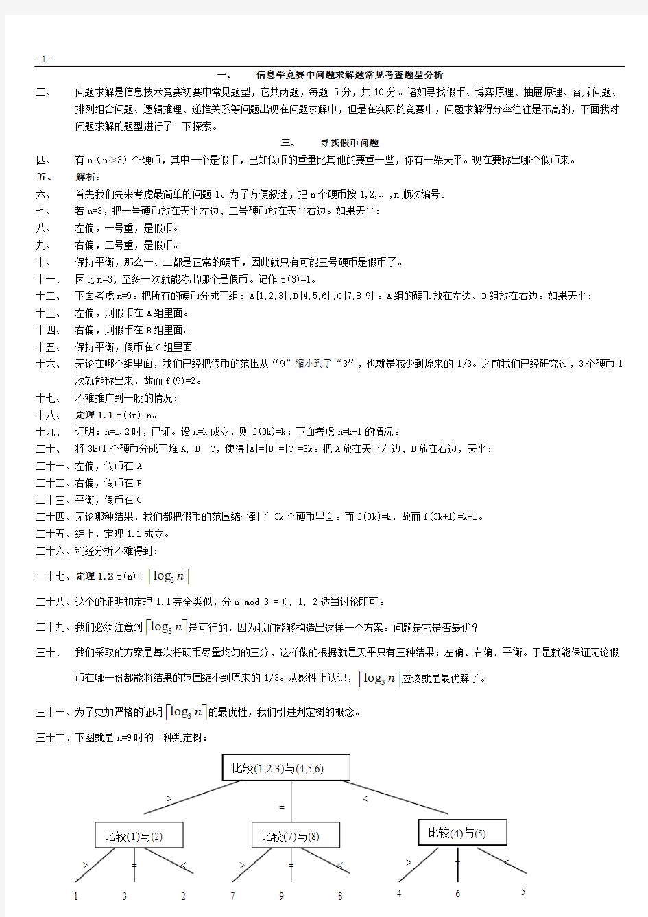 信息学竞赛中问题求解题常见考查题型分析