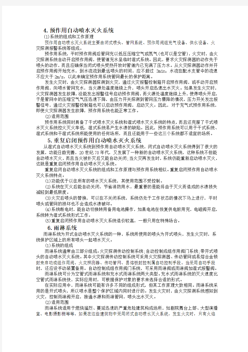 八类自动喷水灭火系统的区别及适用范围