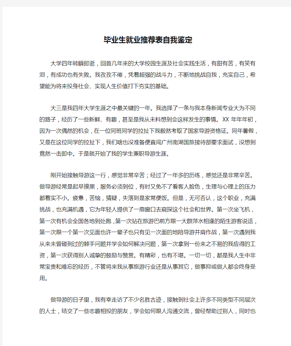 毕业生就业推荐表自我鉴定