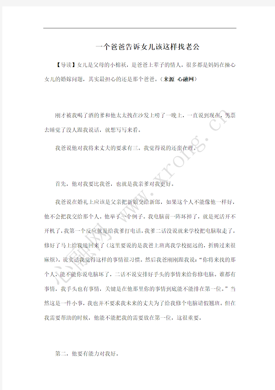 一个爸爸告诉女儿找老公的标准