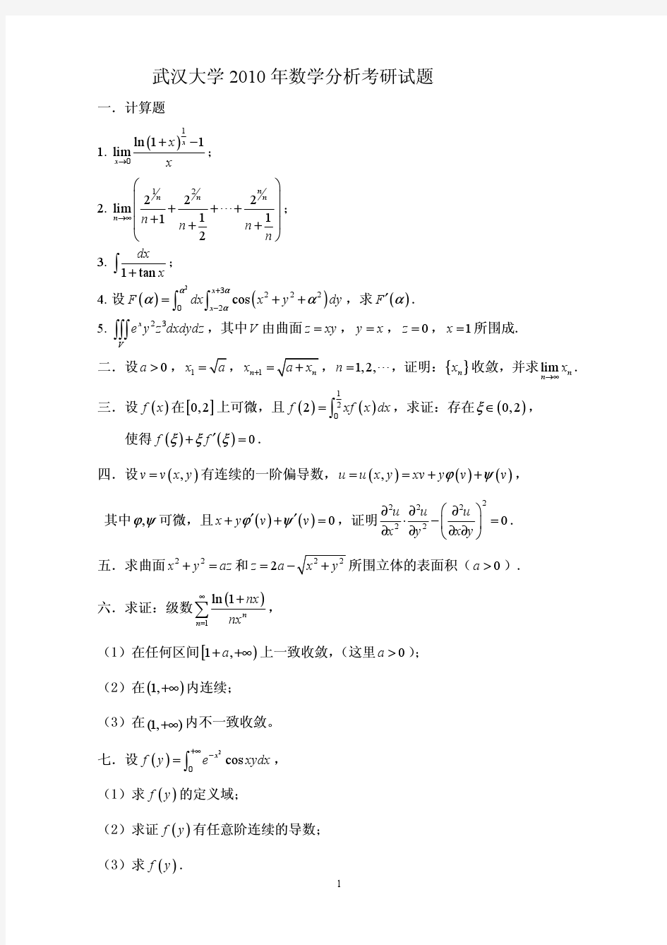 武汉大学2010年数学分析考研试题解答