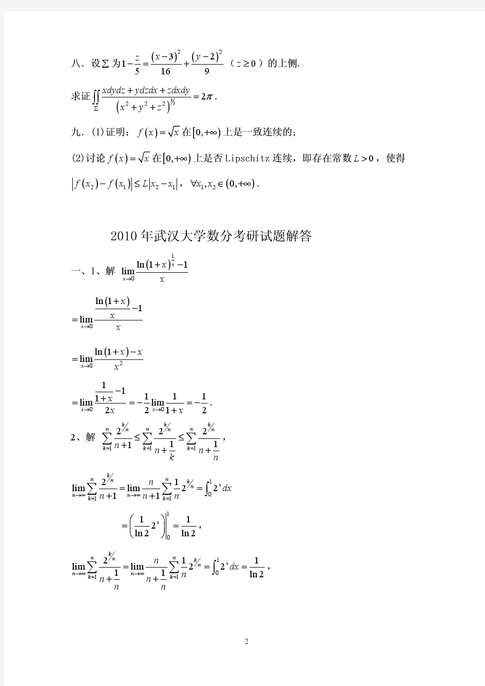 武汉大学2010年数学分析考研试题解答