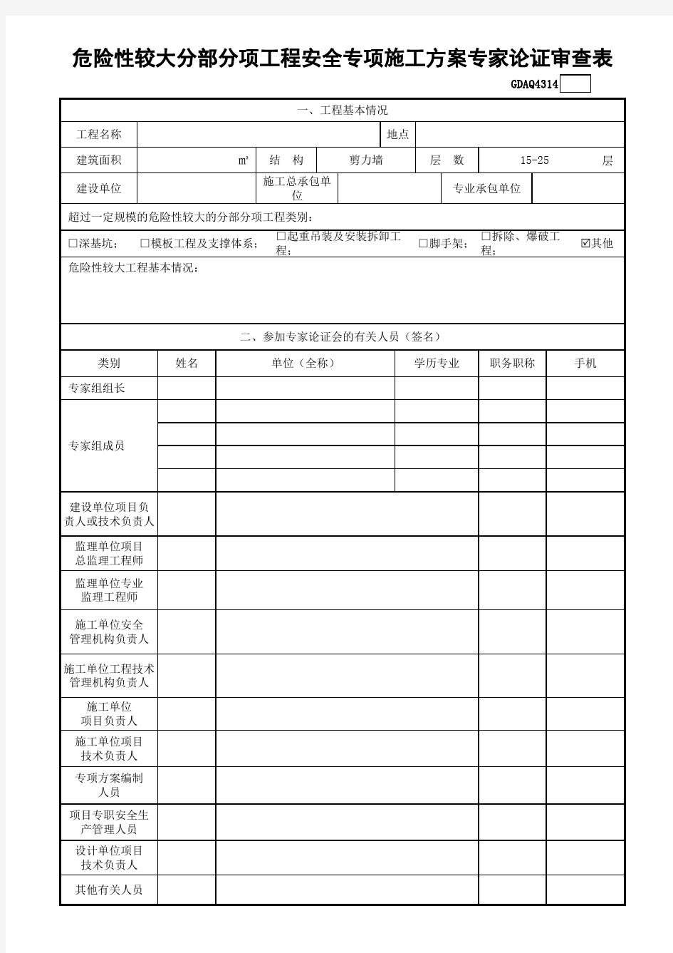 危险性较大分部分项工程安全专项施工方案专家论证审查表GDAQ4314