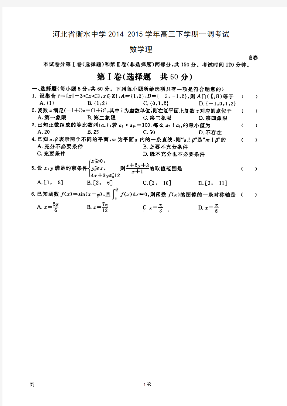 河北省衡水中学2014-2015学年高三下学期一调考试数学(理)试题 扫描版