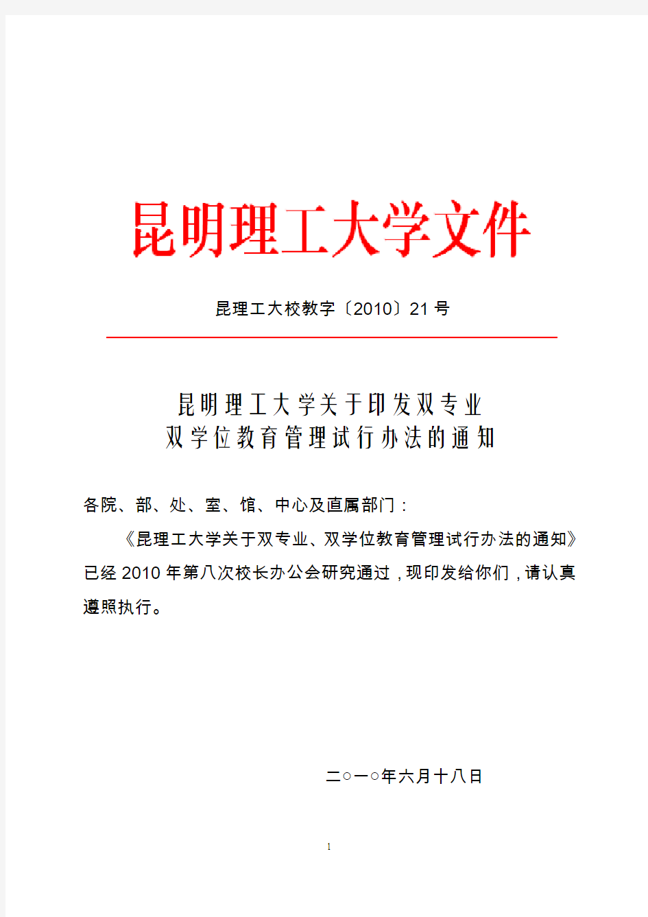 昆明理工大学关于印发双专业双学位教育管理办法的通知