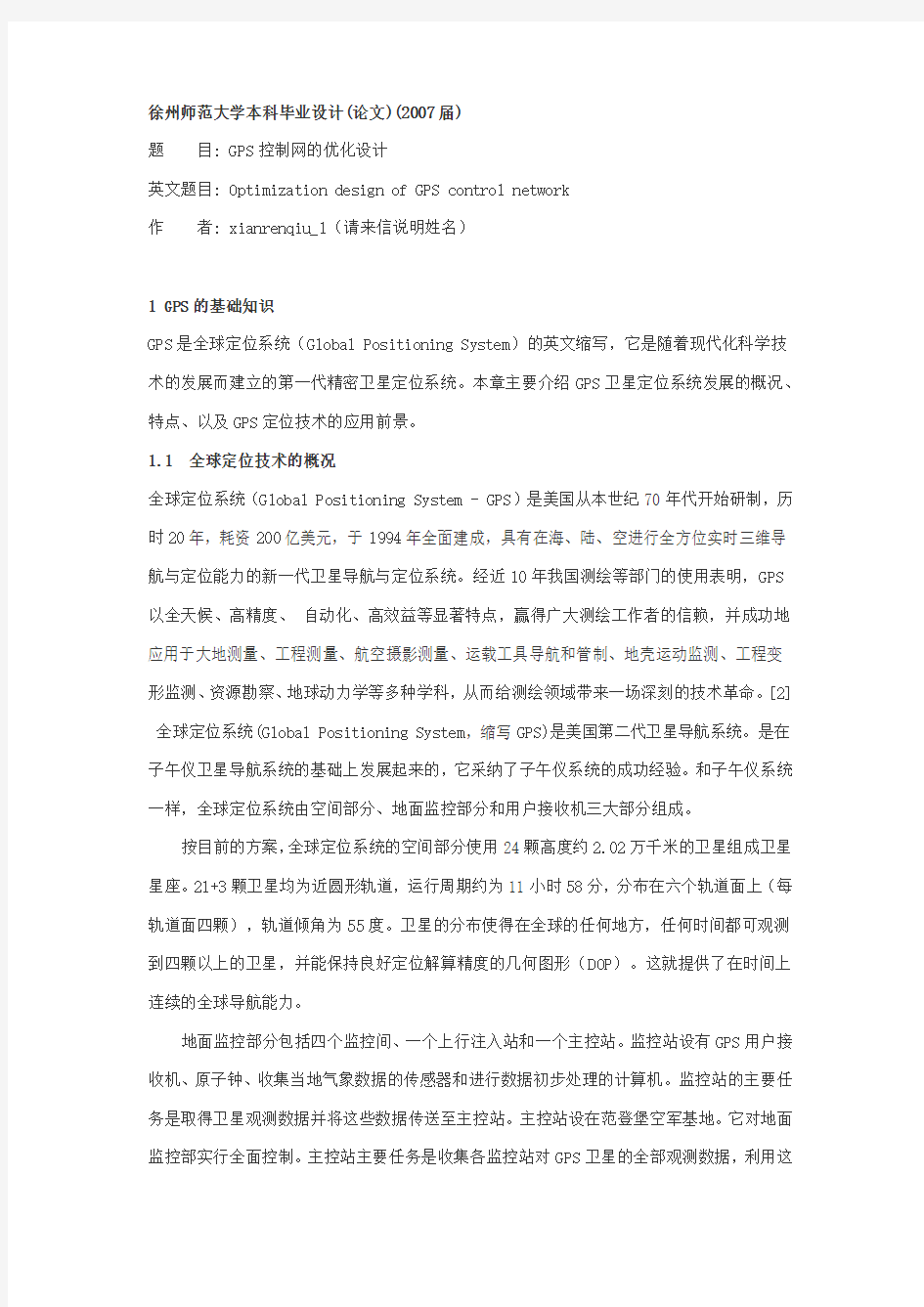 GPS控制网的优化设计