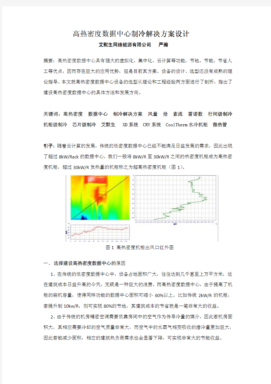 高热密度数据中心制冷解决方案设计