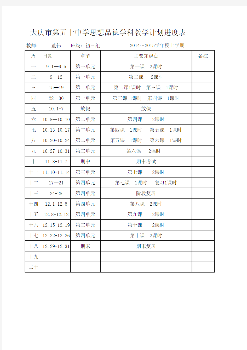 初三政治教学计划进度表