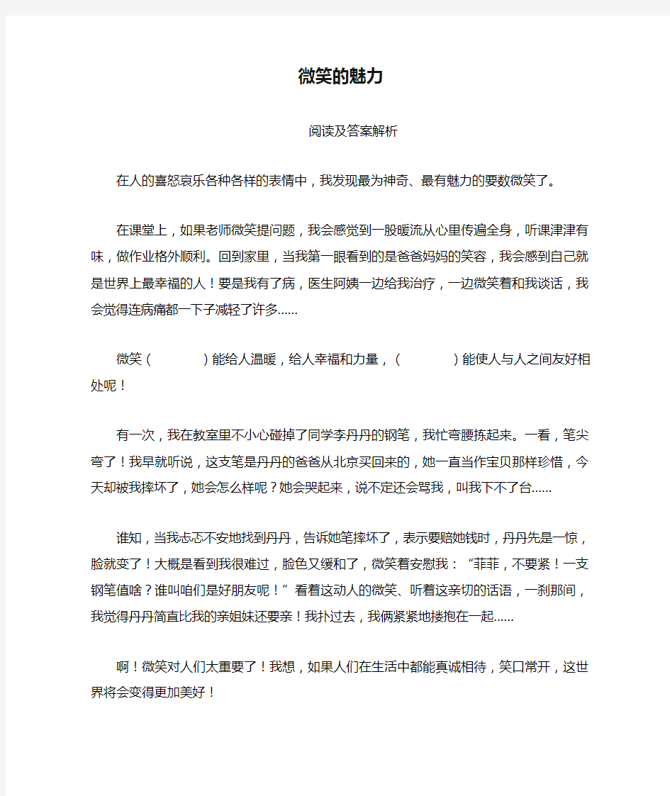 微笑的魅力阅读及答案解析