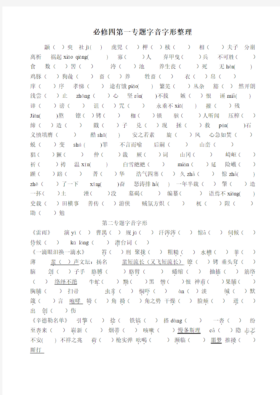 苏教版必修四第一专题字音字形整理1