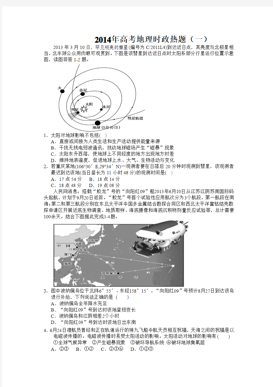 2014高考最新时政热题(一)