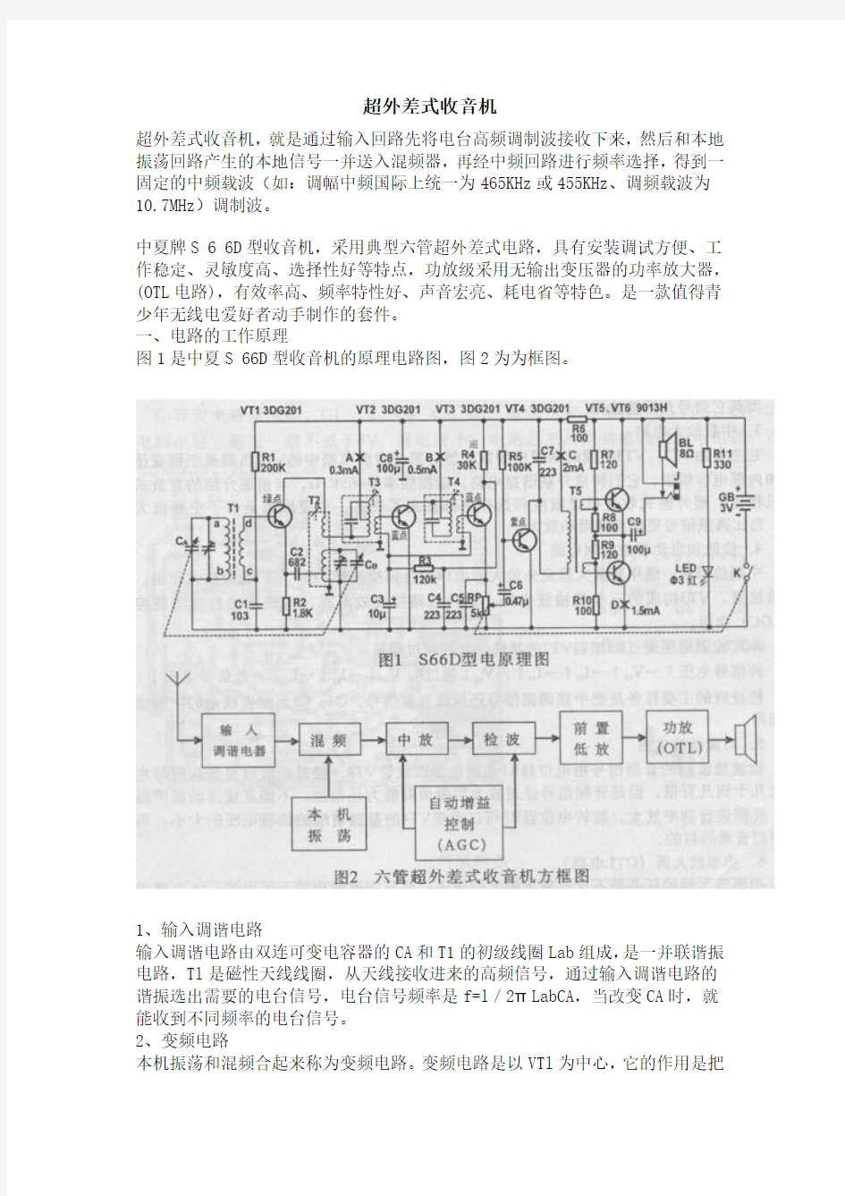 超外差式收音机电路分析