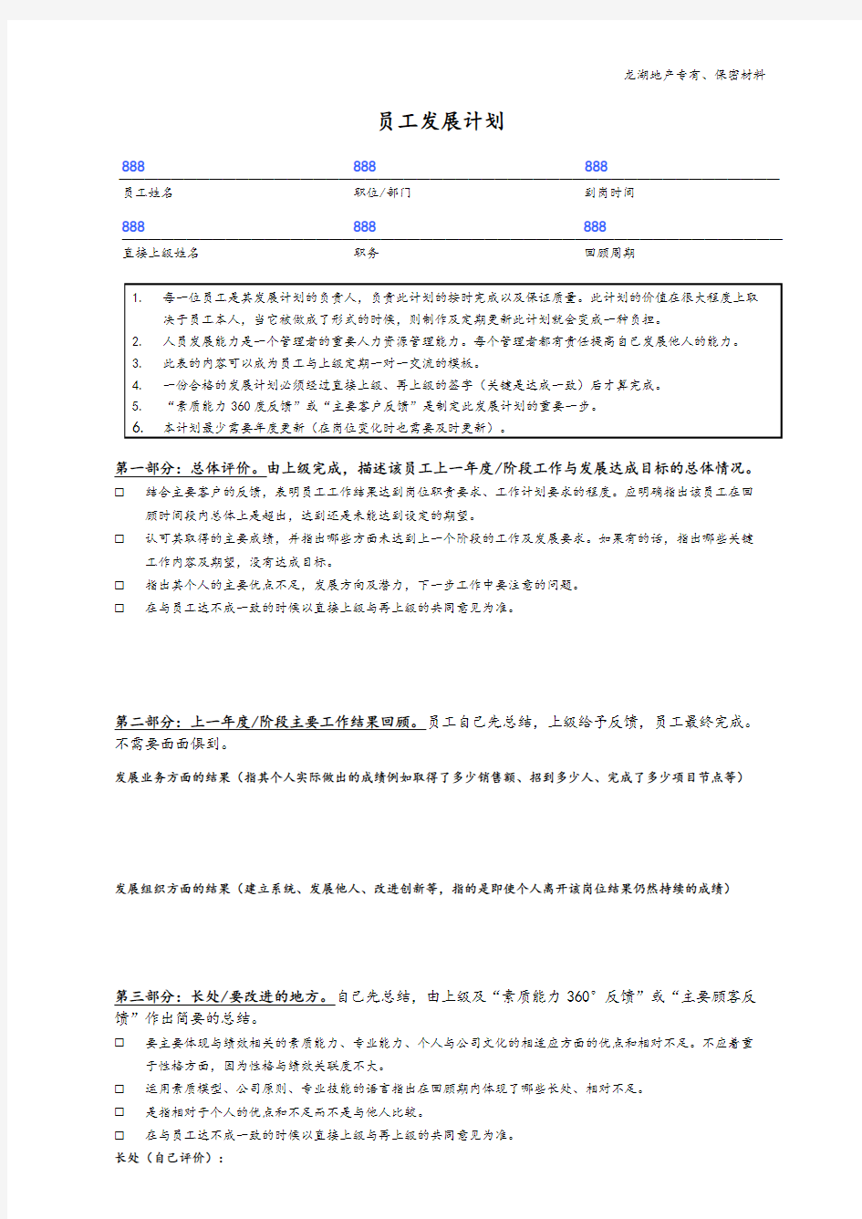 龙湖地产员工发展计划