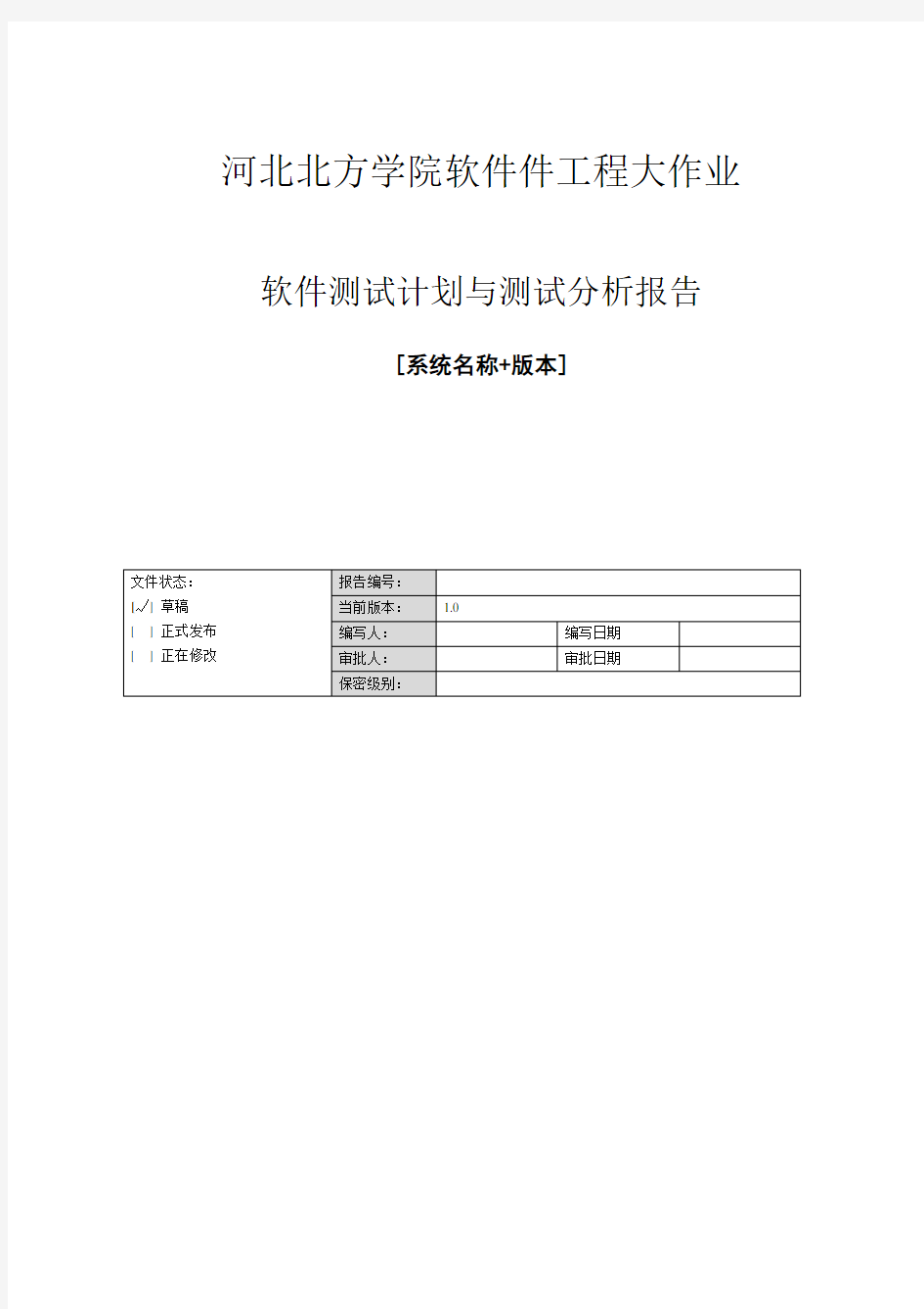 软件测试计划与测试分析报告(模板)+软件工程大作业实验总结报告