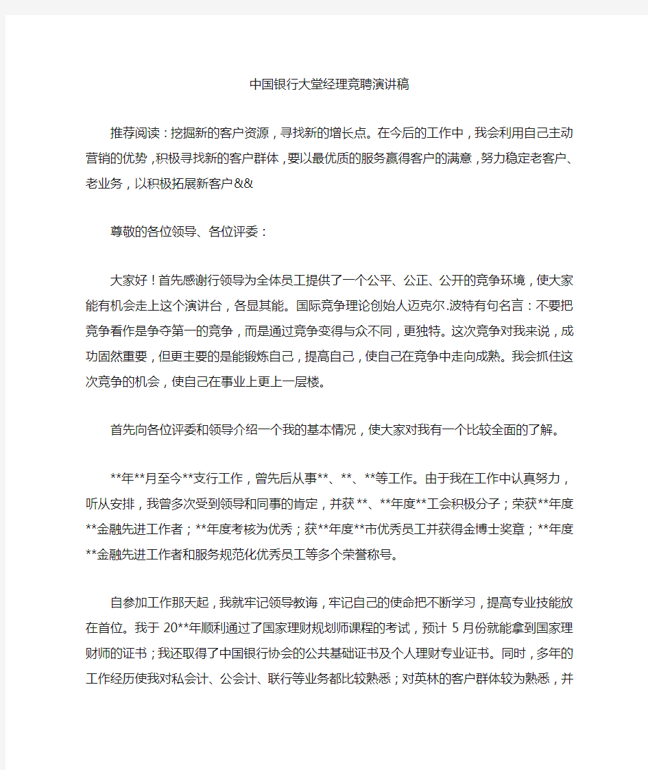 中国银行大堂经理竞聘演讲稿